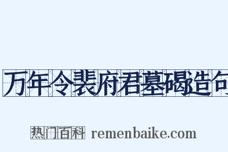 万年令裴府君墓碣造句是什么意思的图片